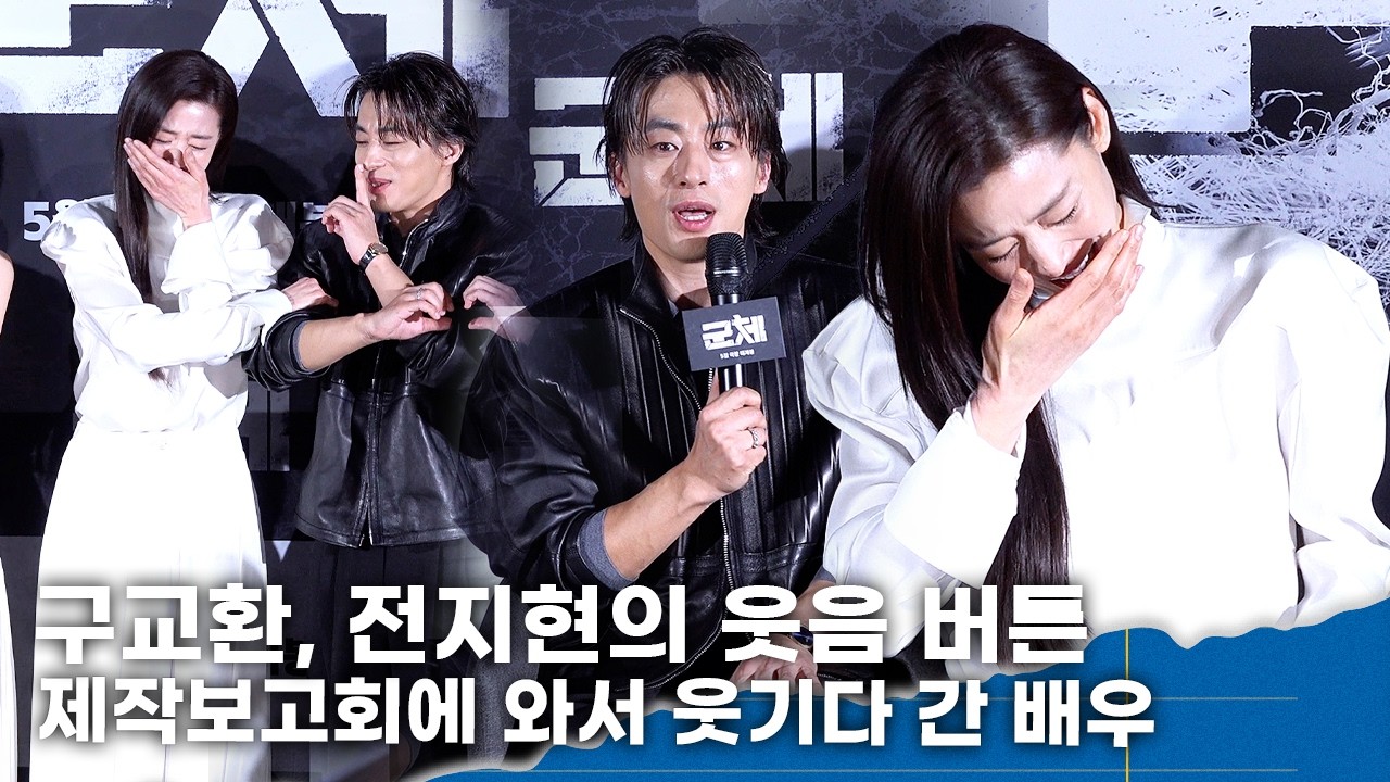전지현, 구교환 개그에 연신 웃음&hellip; &lsquo;귀여운 반전 매력&rsquo;