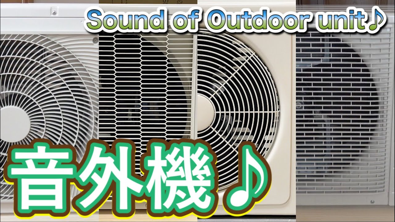 【音外機♪】エアコンマニア兼音鉄が選ぶ、良い音を奏でる室外機5選！【VVVFインバータ&モーター音】Good sound outdoor unit operation sound collection