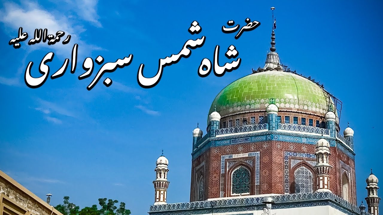 حضرت شاہ شمس سبزواری رَحْمَۃُ اللہ عَلَیہ |Multan