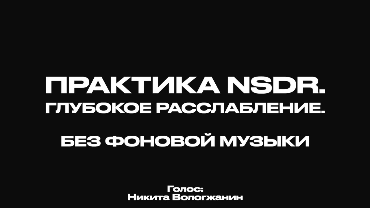 Практика NSDR. Глубокое Расслабление. 20 минут | Йога Нидра