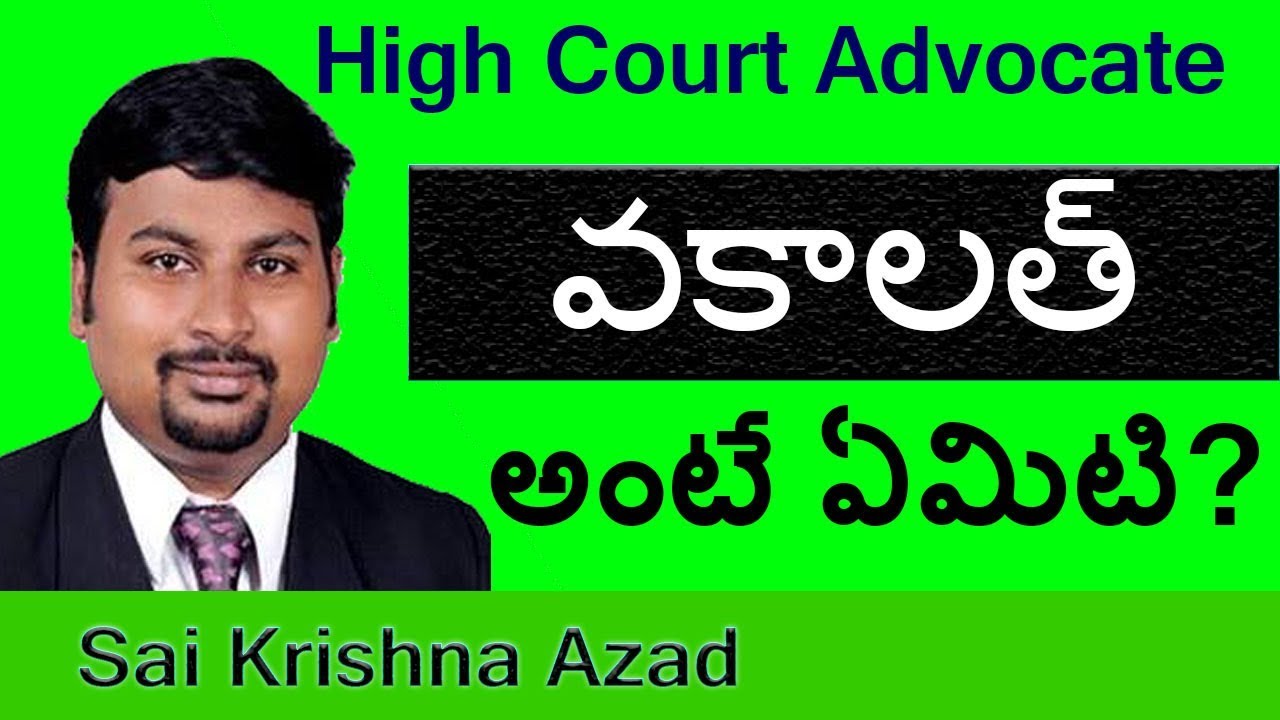 Vakalat or Vakalatnama Meaning in Telugu | 9948090355 | Sai Krishna Azad High Court Advocate
