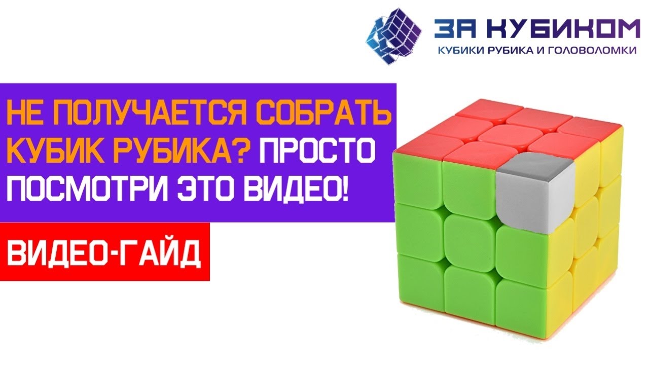 Почему не получается собрать кубик Рубика | Как решить кубик Рубика