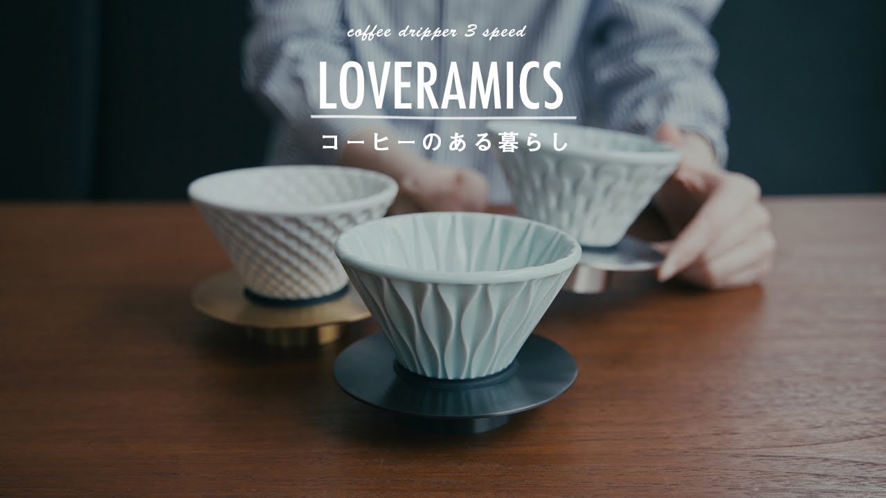 【vlog】味が変わる3つのコーヒードリッパー。おうちにいる日のあんバタートースト。LOVERAMICS COFFEE DRIPPER 3 SPEEDS