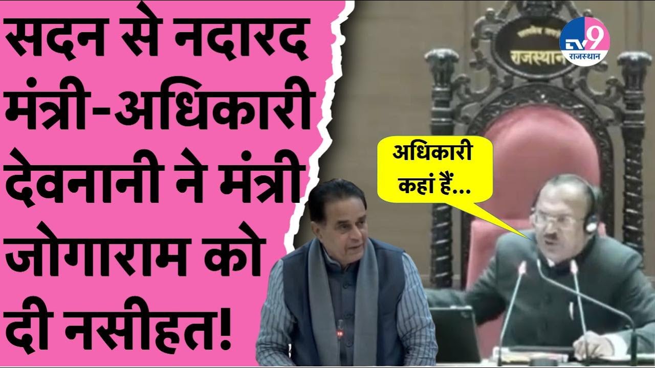 Vidhansabha में स्पीकर Vasudev Devnani ने मंत्री Jogaram Patel को दी नसीहत,विपक्ष ने की जमकर वाहवाही