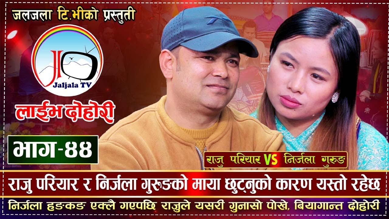 Rudai Rudai Janchhu Melama | रुदै रुदै जान्छु मेलामा | किन बिग्रियो सम्बन्ध | Raju Vs Nirjala| EP 44