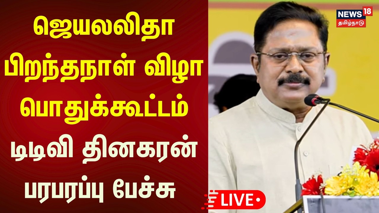🔴TTV Dhinakaran LIVE | ஜெயலலிதா பிறந்தநாள் விழா பொதுக்கூட்டம் -டிடிவி தினகரன் பரபரப்பு பேச்சு | N18L