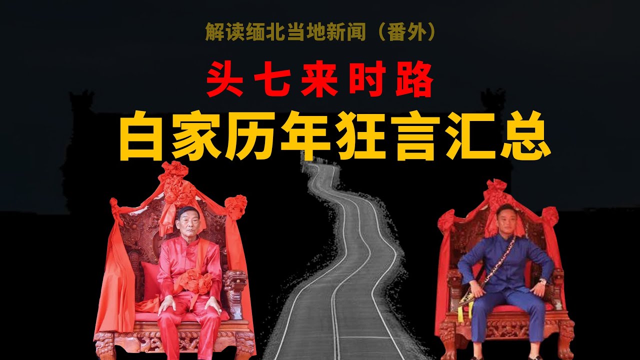 缅北网络电信诈骗头目白所成白应苍历年公开讲话原声视频合集。缅北军事冲突，政治博弈，黑产利诱等多重攸关生死的道路选择，Myanmar｜电诈园区｜网络电信诈骗 ｜果敢老街 ｜Myawaddy ｜军事