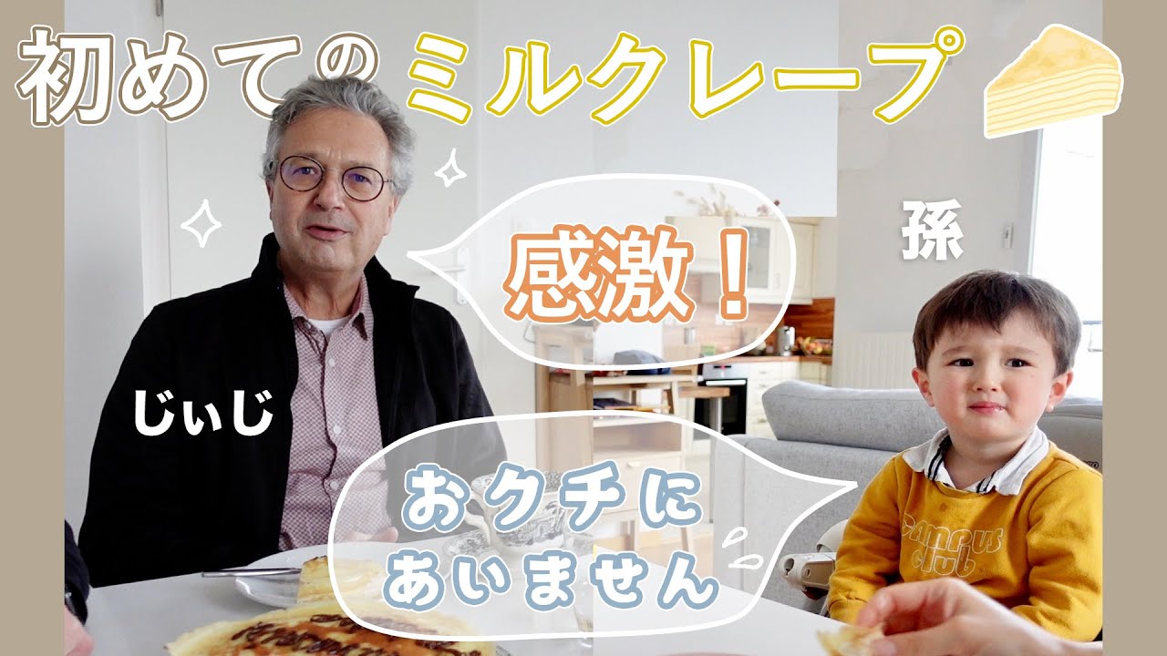 🇫🇷お義父さんの誕生日、生まれて初めてミルクレープを食べる【フランス人家族の反応】