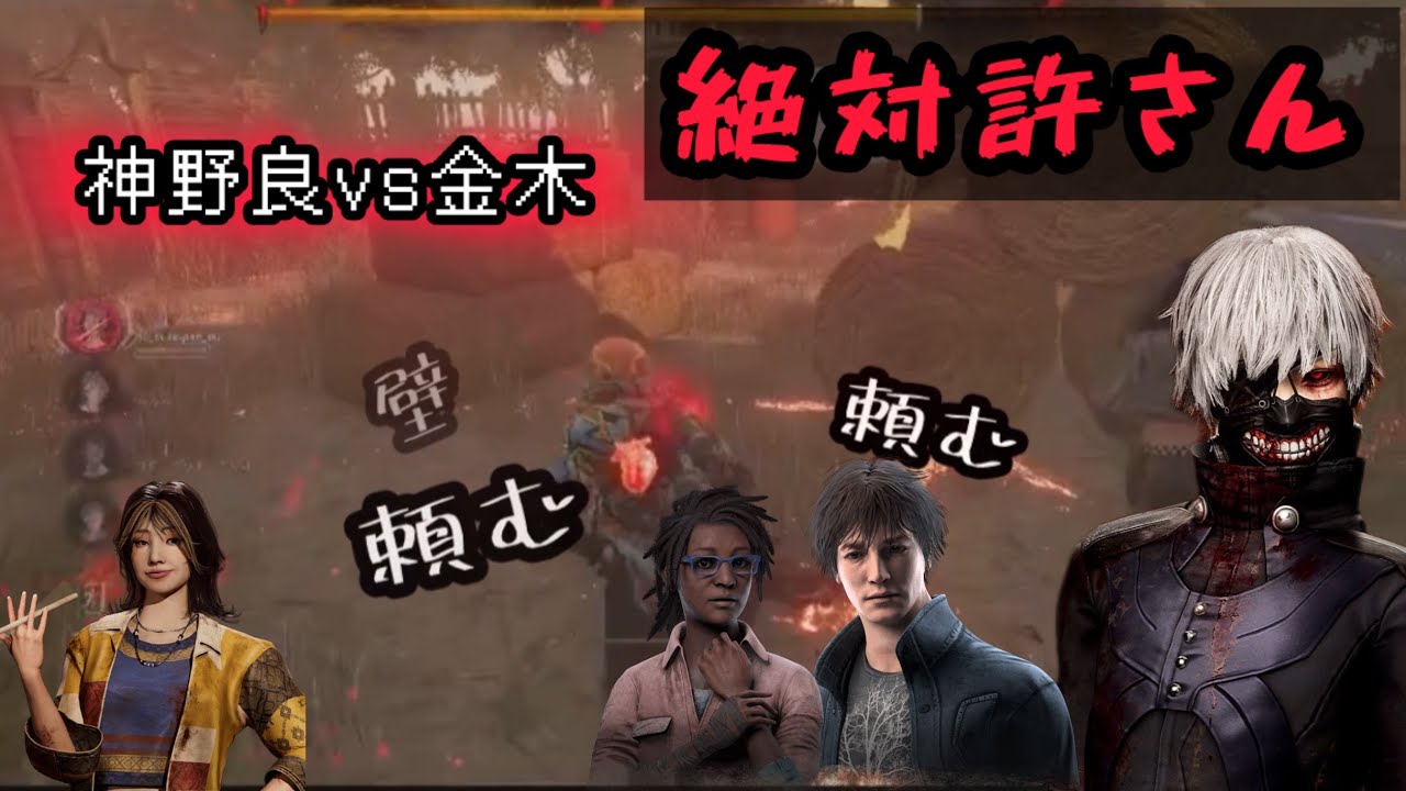 【DBD】金木まじむり。完全野良での最高連携で出られるか？