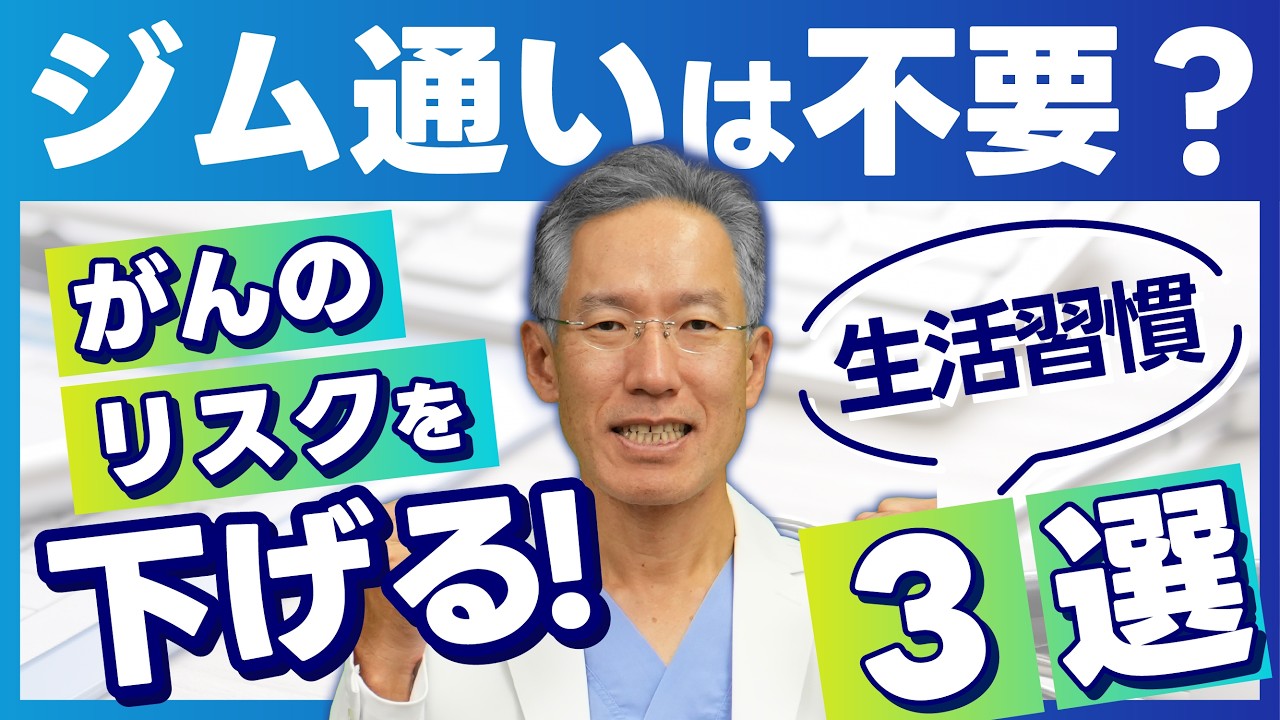 【がん予防】ジム通いは不要？がんのリスクを下げる生活習慣3選