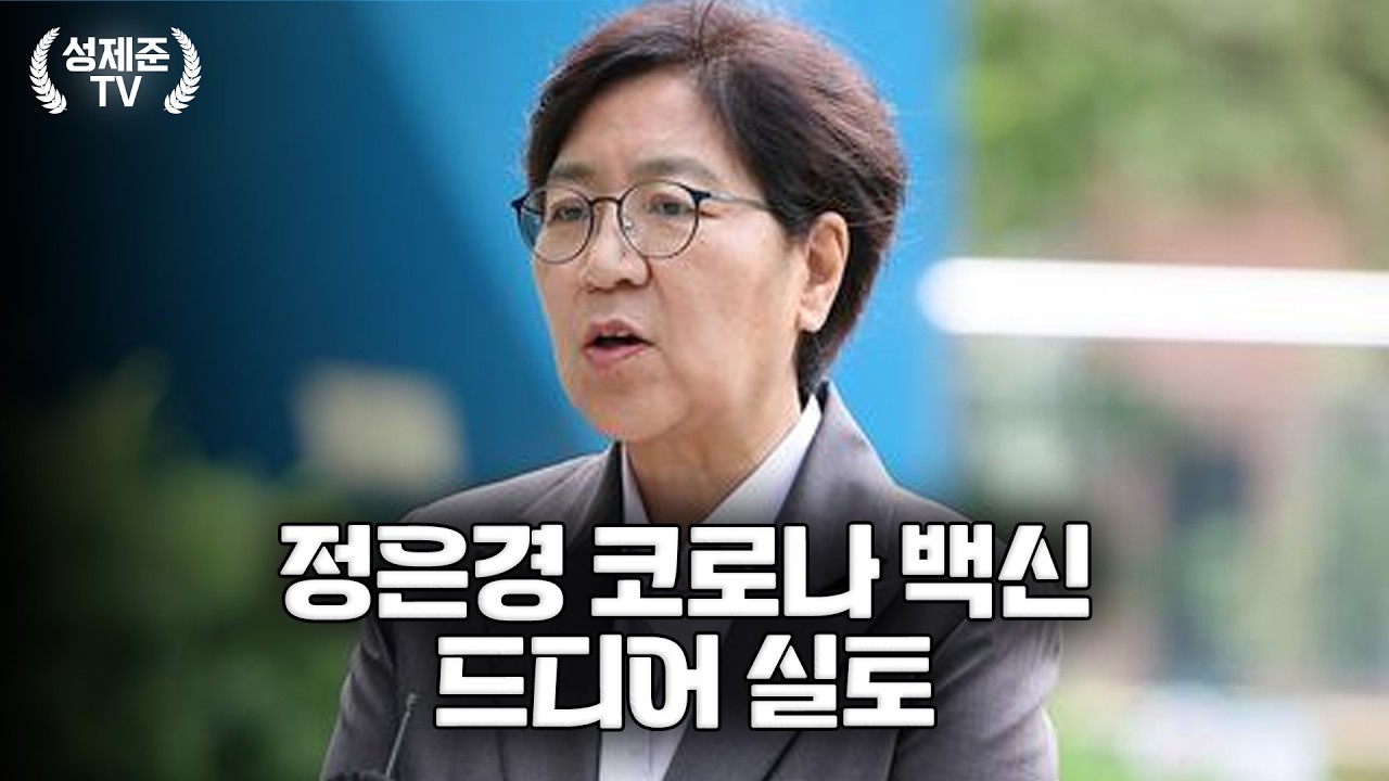 정은경 드디어 실토