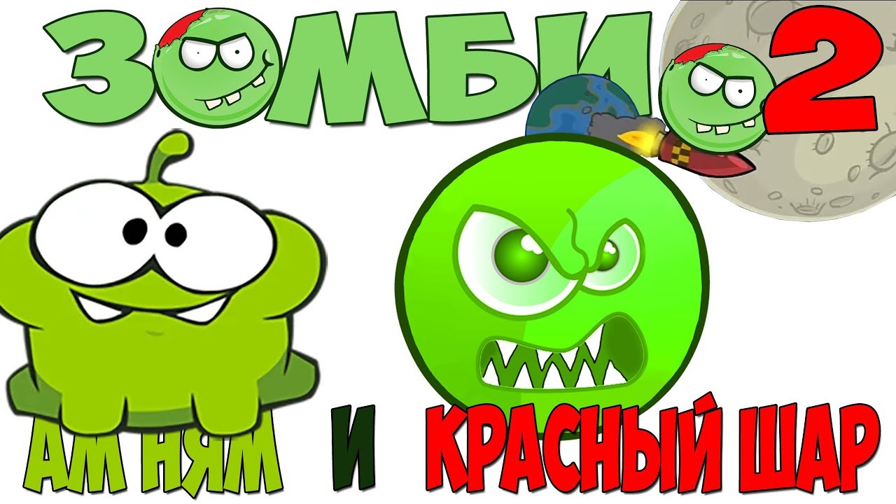 Новая серия Ам Ням и Красный Шарик Зомби Битва за Луну часть 2