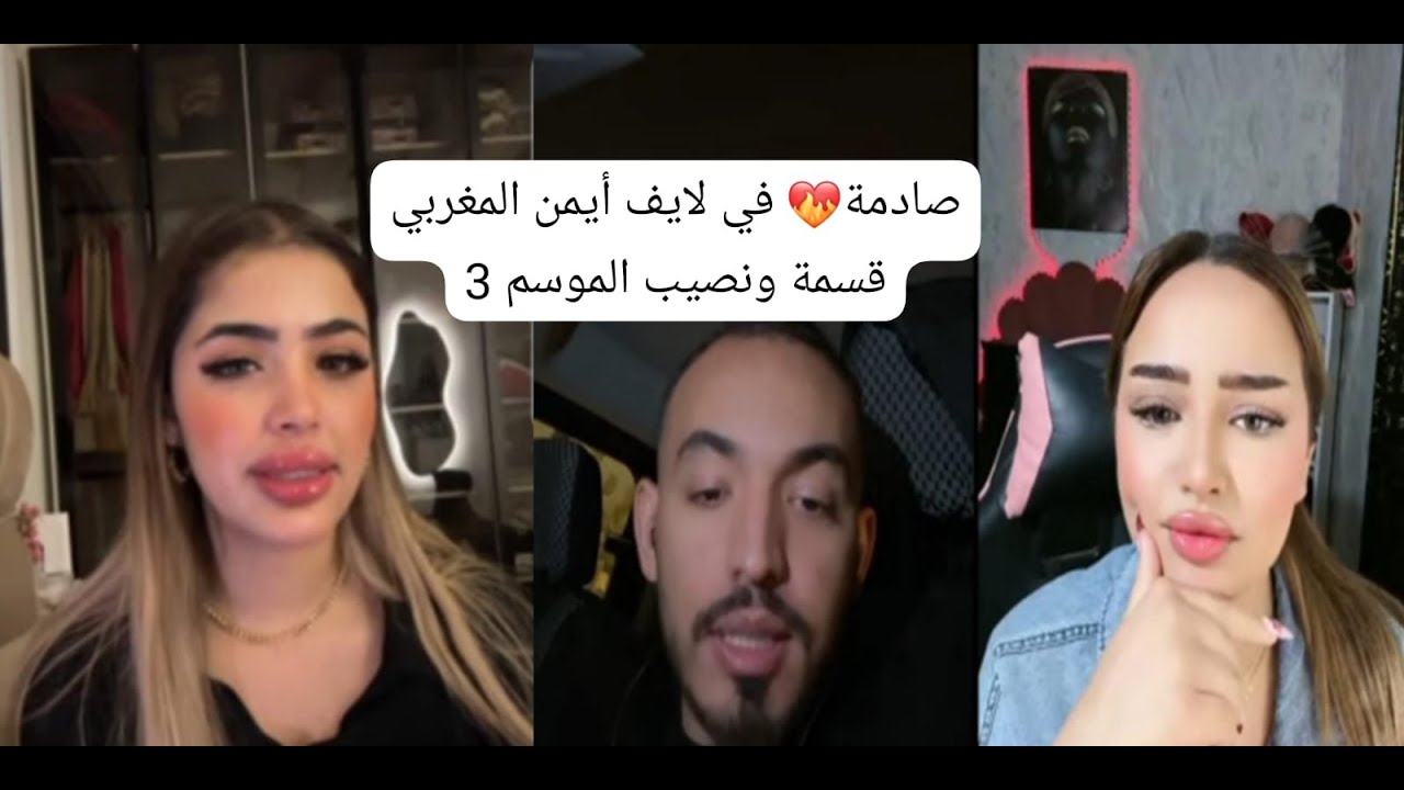 أيمن  لقاء  مع لابلو و فلوريدا مفاجأة صادمة للجمهور قسمة ونصيب الموسم 3