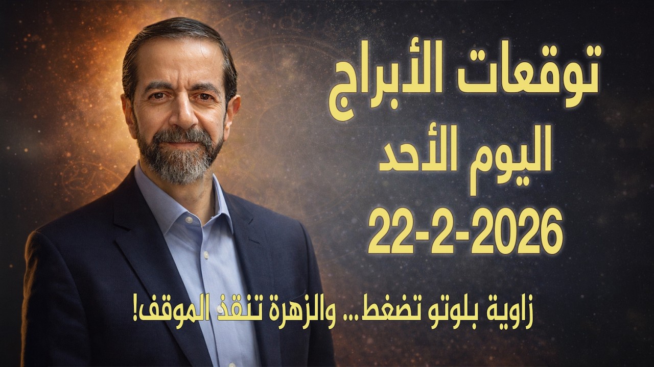 القمر في الثور يكشف الحقائق! توقعات الأحد 22 فبراير 2026 – سعيد مناع