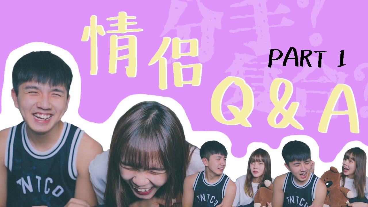 【Q&A】超鬧Q&A！為什麼之前會分手？為什麼複合？Part 1