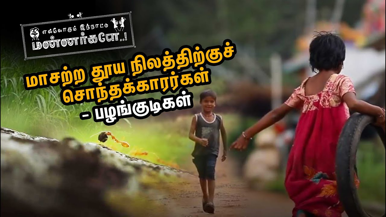 மாசற்ற தூய நிலத்திற்குச் சொந்தக்காரர்கள்- பழங்குடிகள் | Ellorum Innatu Mannargale