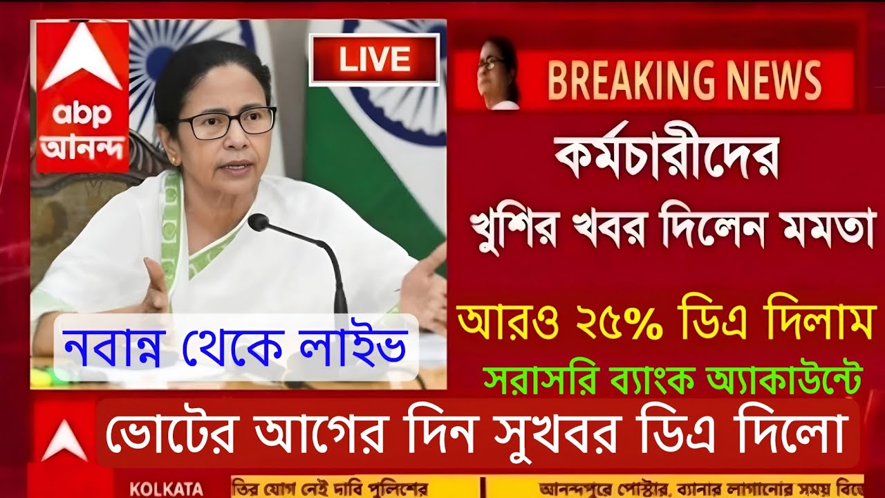 DA News Today West Bengal | WB DA Latest Update News | WB DA news today | 25% arrear D.A case update