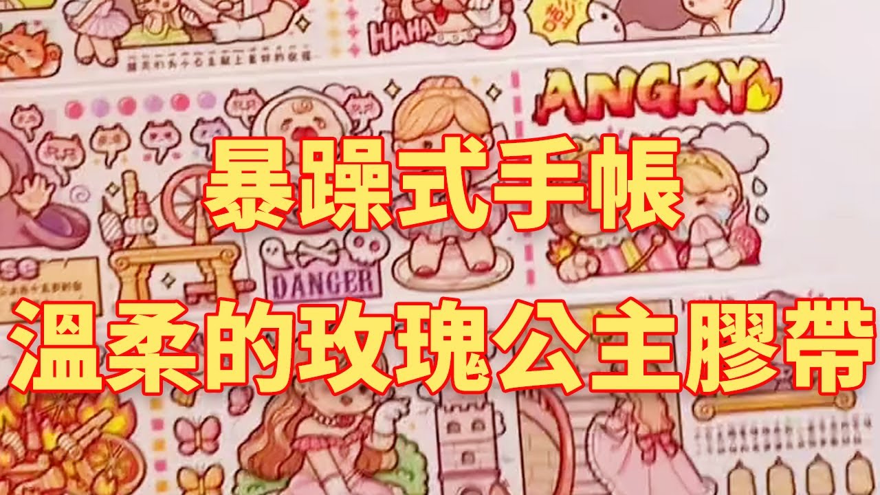 用溫柔的小麻薯玫瑰公主膠帶，做暴躁式手帳！這個粉色系排版到底溫柔還是暴躁？#手帳分享#手帳製作#隨心配