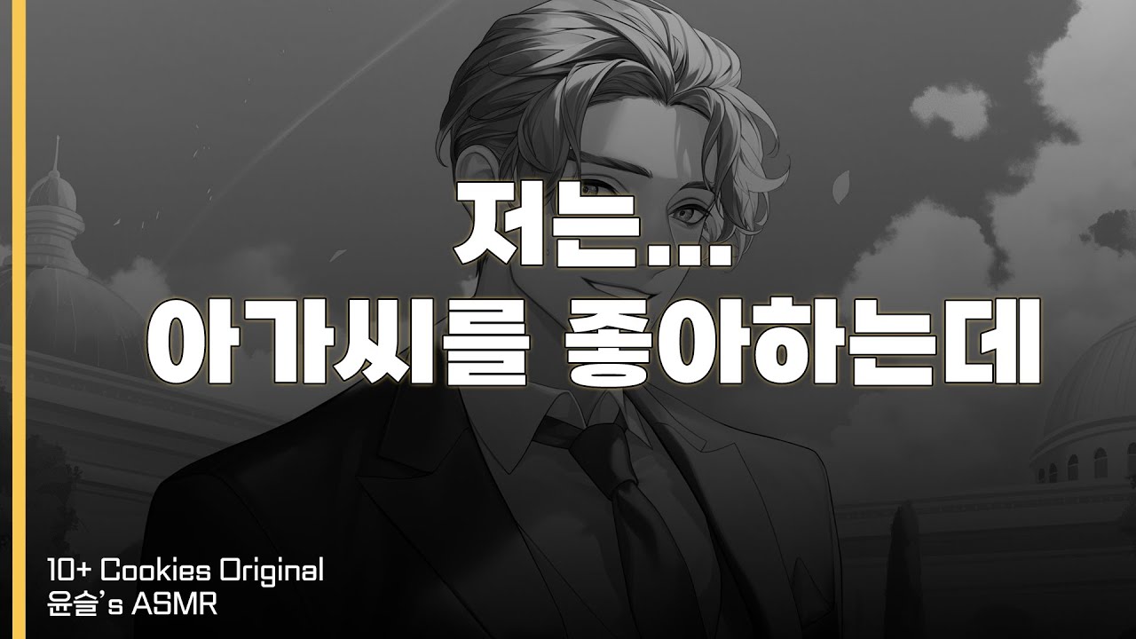 [SUB] 아가씨밖에 모르는 허당 일편단심 집사 | 여성향 | 남자 ASMR | BoyFriend | Roleplay |