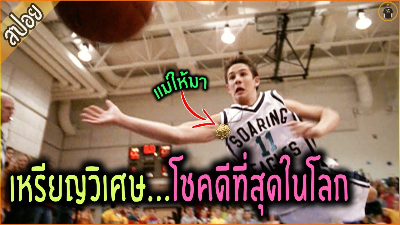 ทำหาย !!! เหรียญวิเศษ มอบโชคดีที่สุดในโลก - เล่าหนัง [สปอยหนัง]