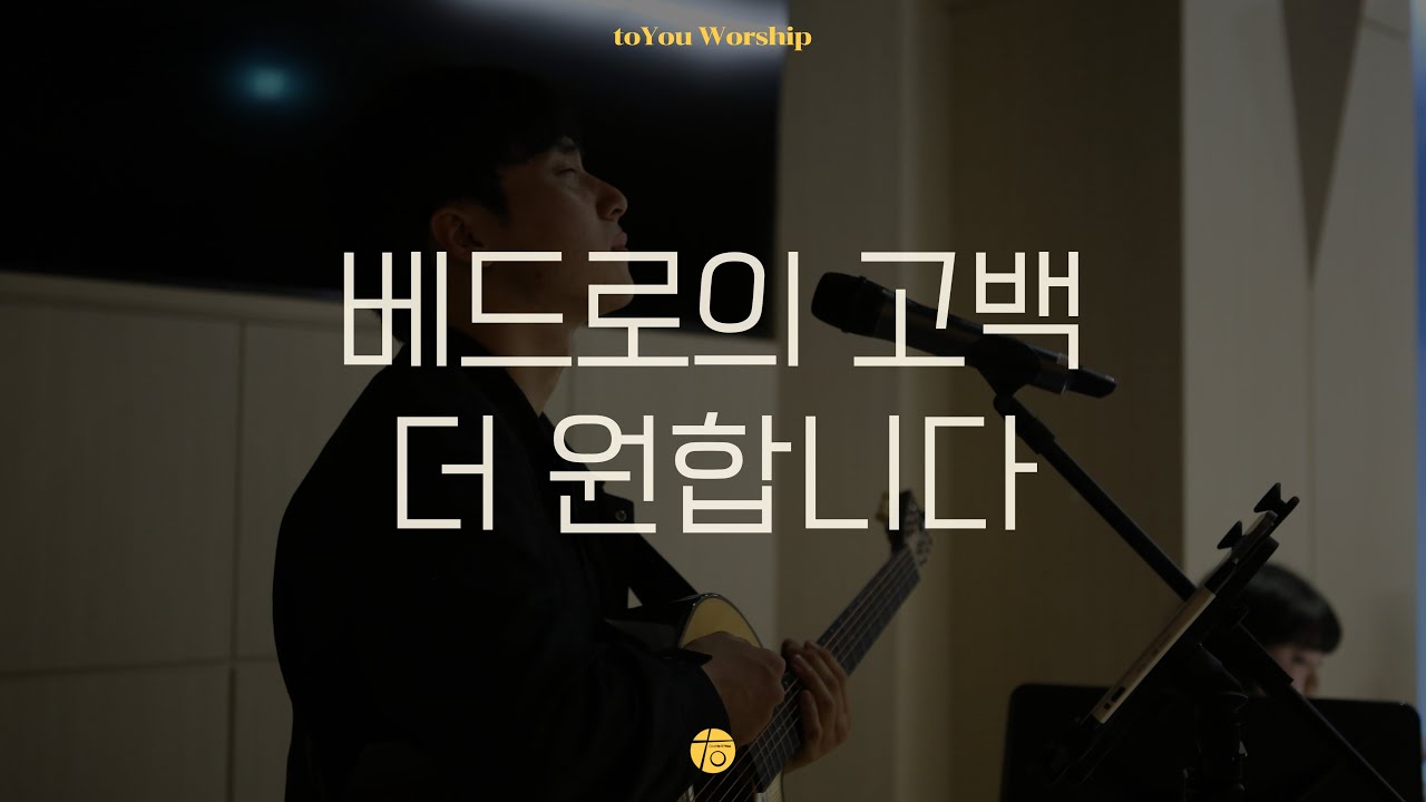 베드로의 고백, 더 원합니다 I 투유워십 I 동행 I 24.05.25. I toYou Worship