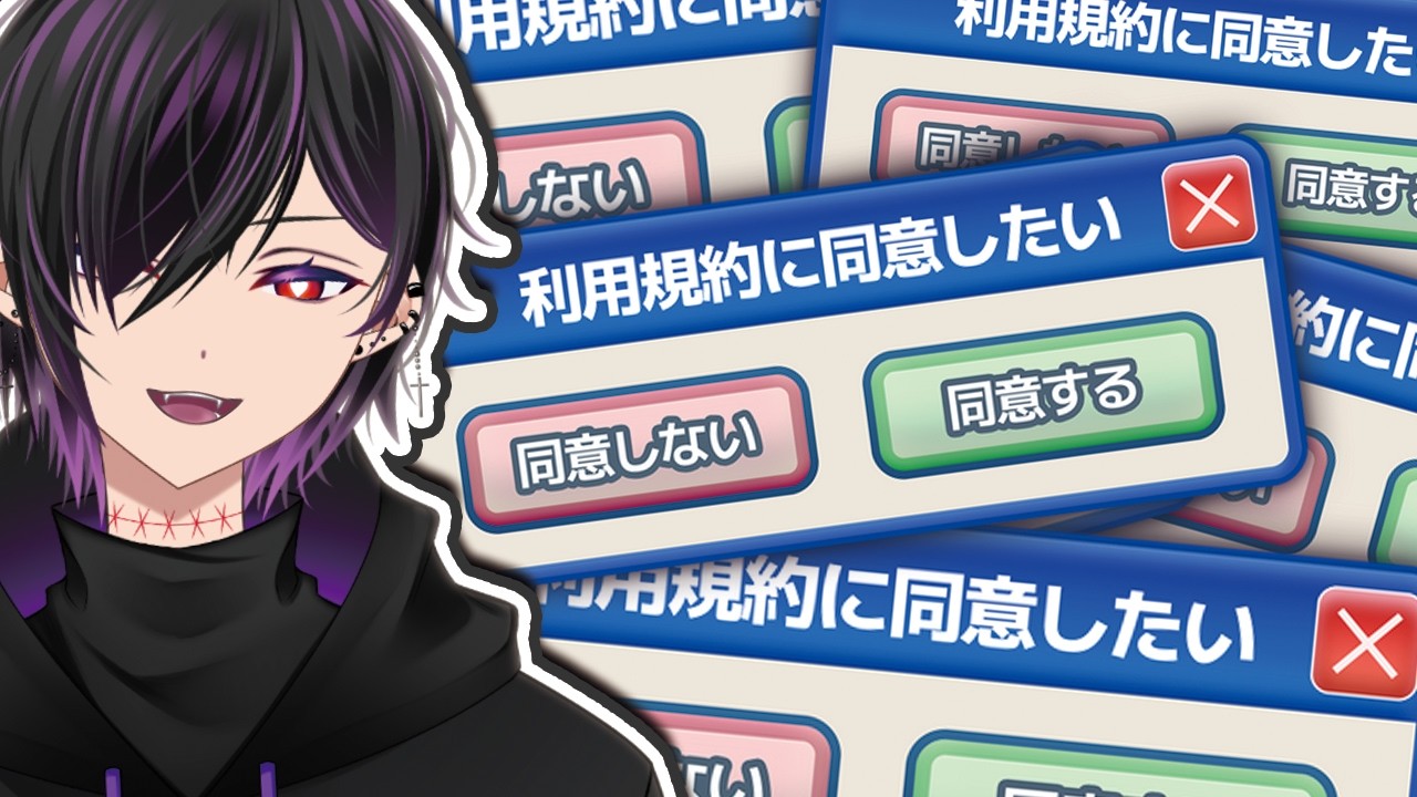 【利用規約に同意したい】今話題の「同意」やりません？ #Vtuber #ゲーム実況