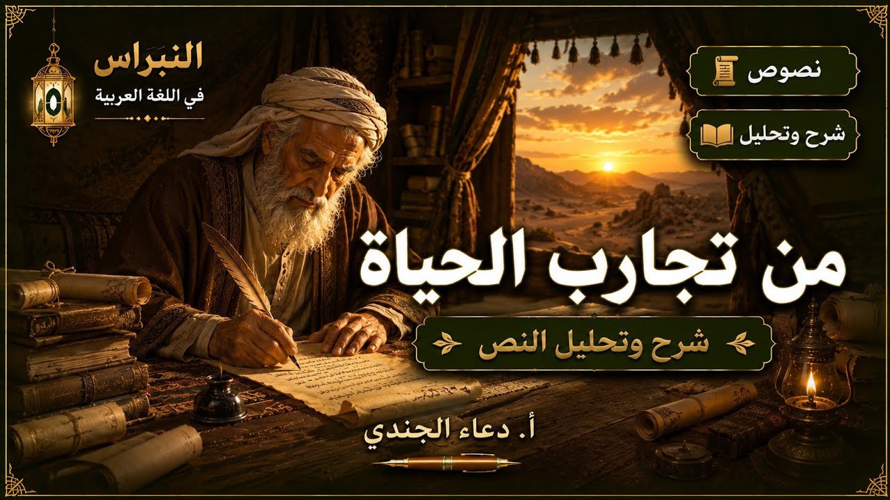 من تجارب الحياة لزهير بن أبي سلمى - شرح وتحليل @أ.دعاء-الجندي