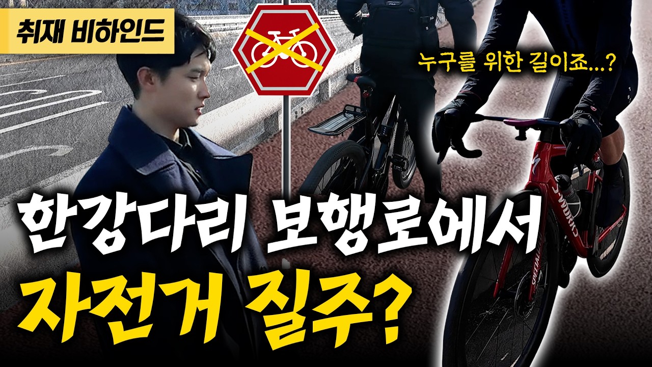 여기 자전거 통행금지 맞나요? 한강다리 보행로에서 발견한 자전거 질주?![현장카메라 썰]