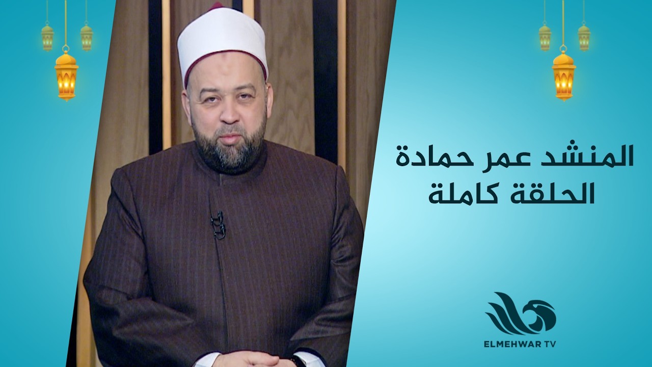 المنشد عمر حمادة في ضيافة الدكتور يسري عزام في برنامج منشد مصر | الحلقة كاملة 17-3-2026✨