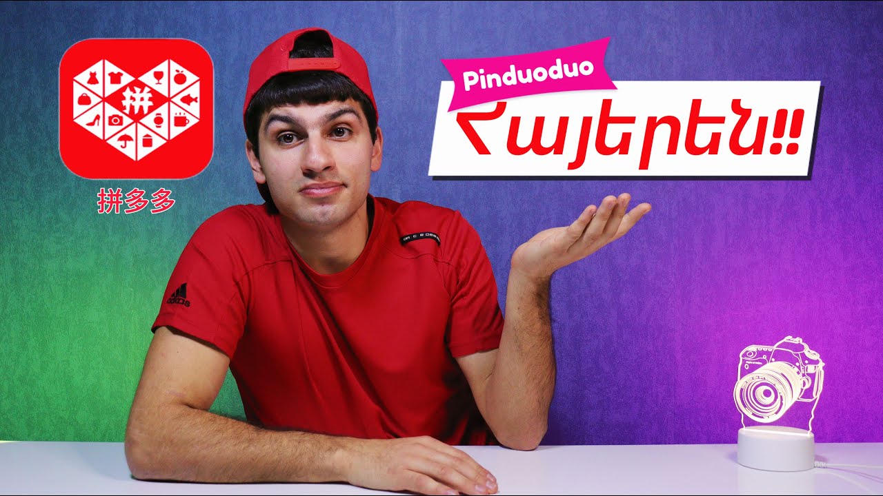 Pinduoduo-ն🛍 Հայերեն Թարգմանությամբ (iOS)(Android)