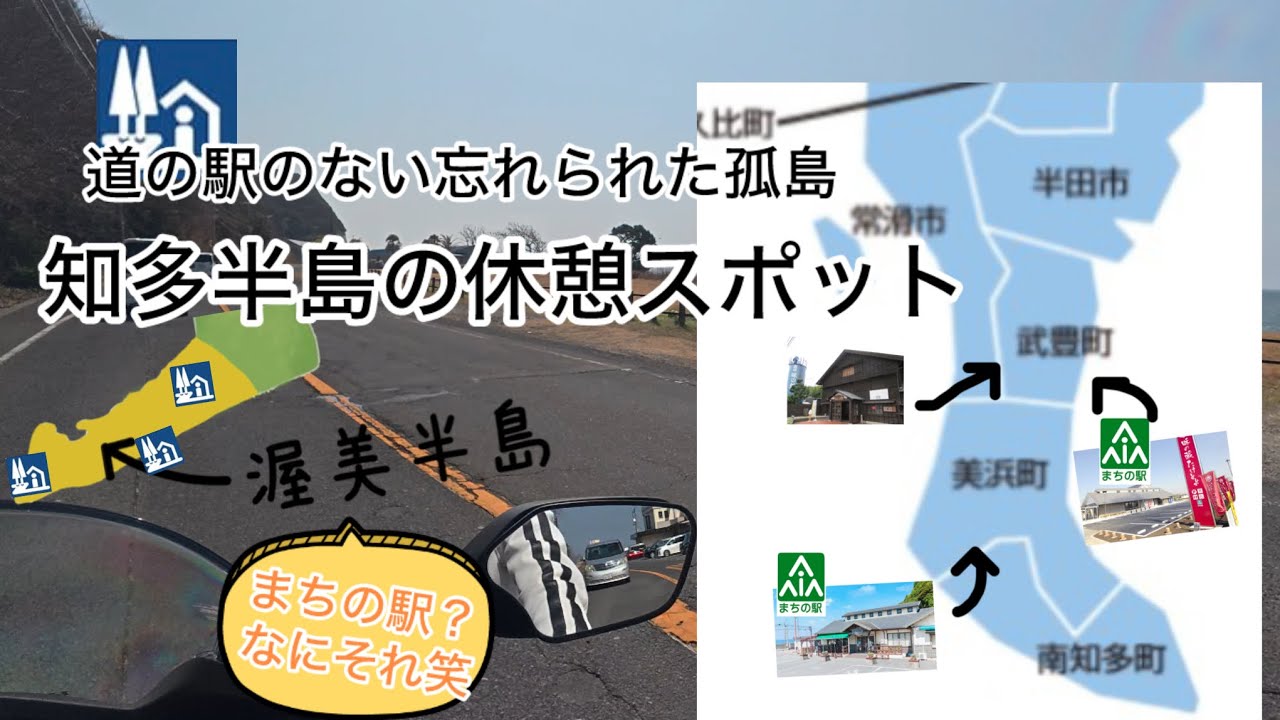 ［愛知］知多半島の休憩スポットを紹介します。半時計回りで走りました。#バイク #知多半島#海岸線 #ツーリング #まちの駅