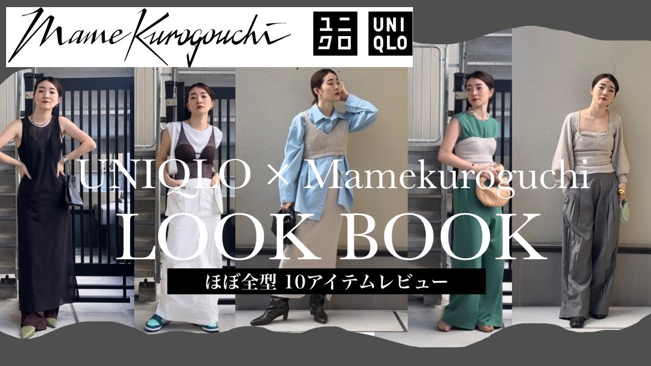 【23AW最新UNIQLO×mamekurogouchi】マメクロコラボ史上一番可愛いLOOKBOOK【ほぼ全型10点レビュー】ユニクロHAUL