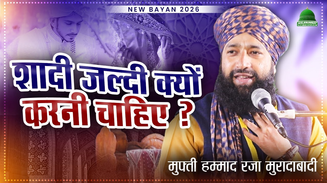 Shadi Kyun Jaldi Karni Chahiye New Bayan By Mufti Hammad Raza Muradabadi Taqreer 2026