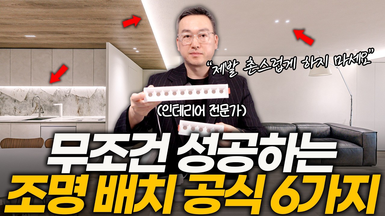 촌스럽지 않는 거실 조명 배치 공식 6가지☝️ 제발 이런 다운라이트 쓰지 마세요💡 일반인들이 흔히하는 조명 설치 실수⚠️ 침실 분위기를 확 살리는 간접조명 설치 꿀팁 색온도 추천