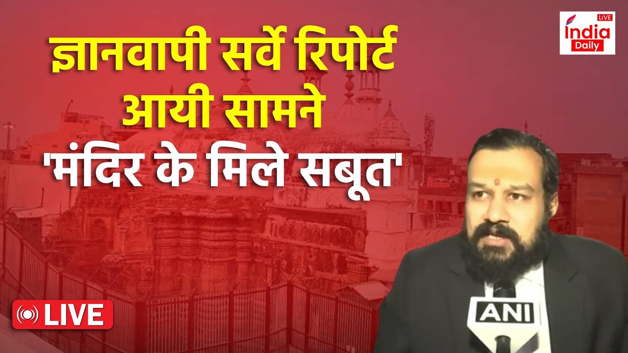 Gyanvapi Survey Report LIVE: ज्ञानवापी सर्वे की रिपोर्ट आयी सामने, मंदिर के मिले अहम सबूत