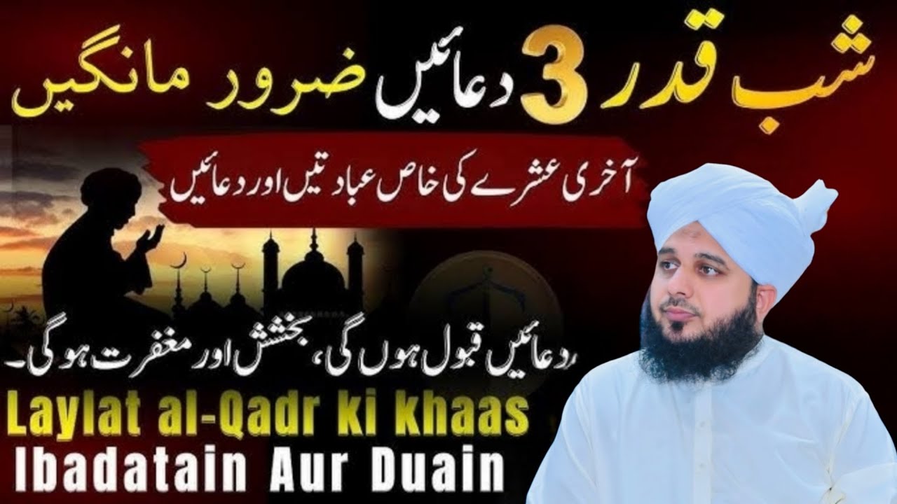 Laylatul Qadr Mein Yeh Dua Zaroor Parhein | Shab-e-Qadr Ki Ibadat Peer Ajmal Raza Qadri 