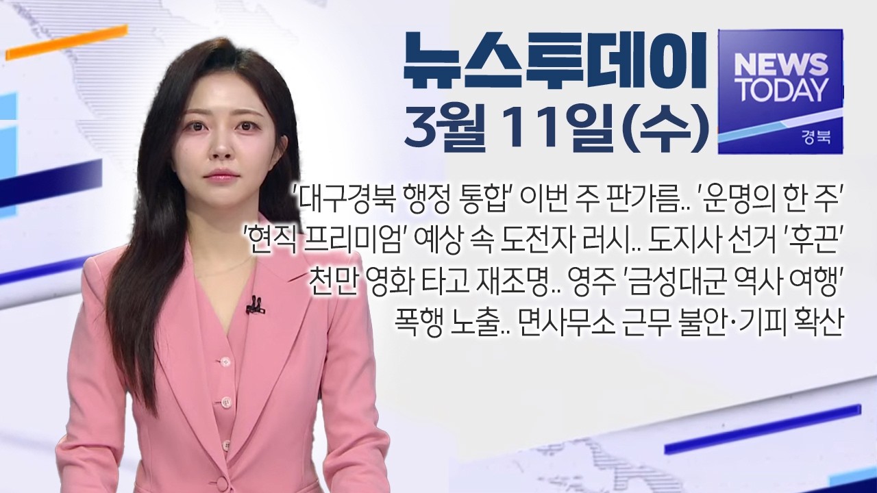 2026.03.11. (수) 뉴스투데이 / 안동MBC