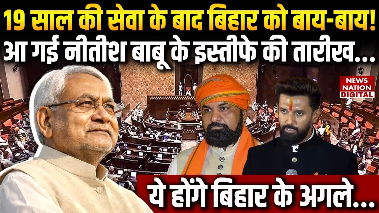 Bihar New CM Update : आ गई Nitish Kumar के Resign की Date | BJP | Rajya sabha| Samrat | RJD Tejashwi