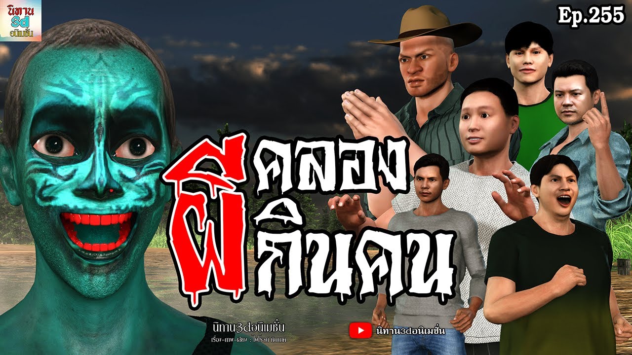 คลองผีกินคน | นิทาน3dอนิเมชั่น Ep.255 #นิทาน3dล่าสุด