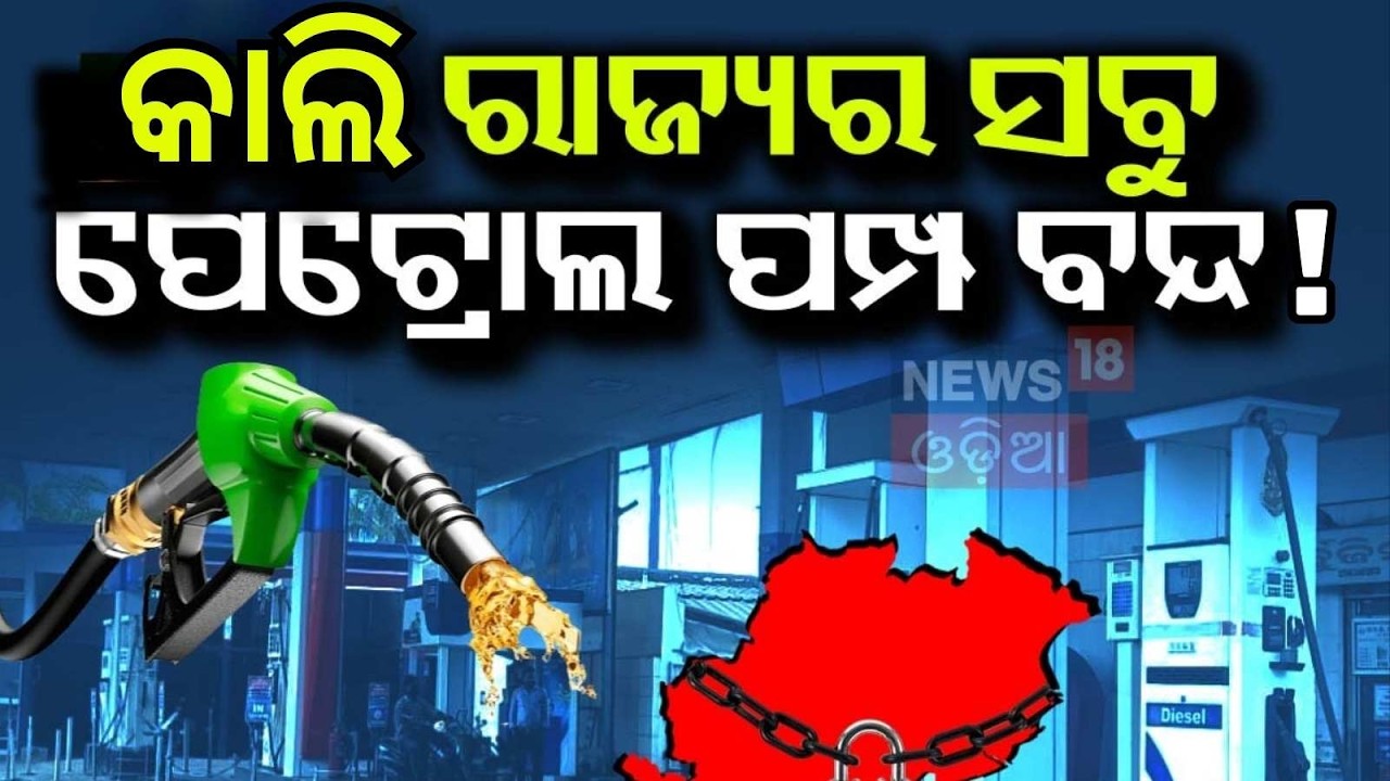 ବନ୍ଦ ରହିବ ପେଟ୍ରୋଲ ପମ୍ପ |Bharat Bandh News | Check What’s Open, What’s Closed |Petrol Pump Close