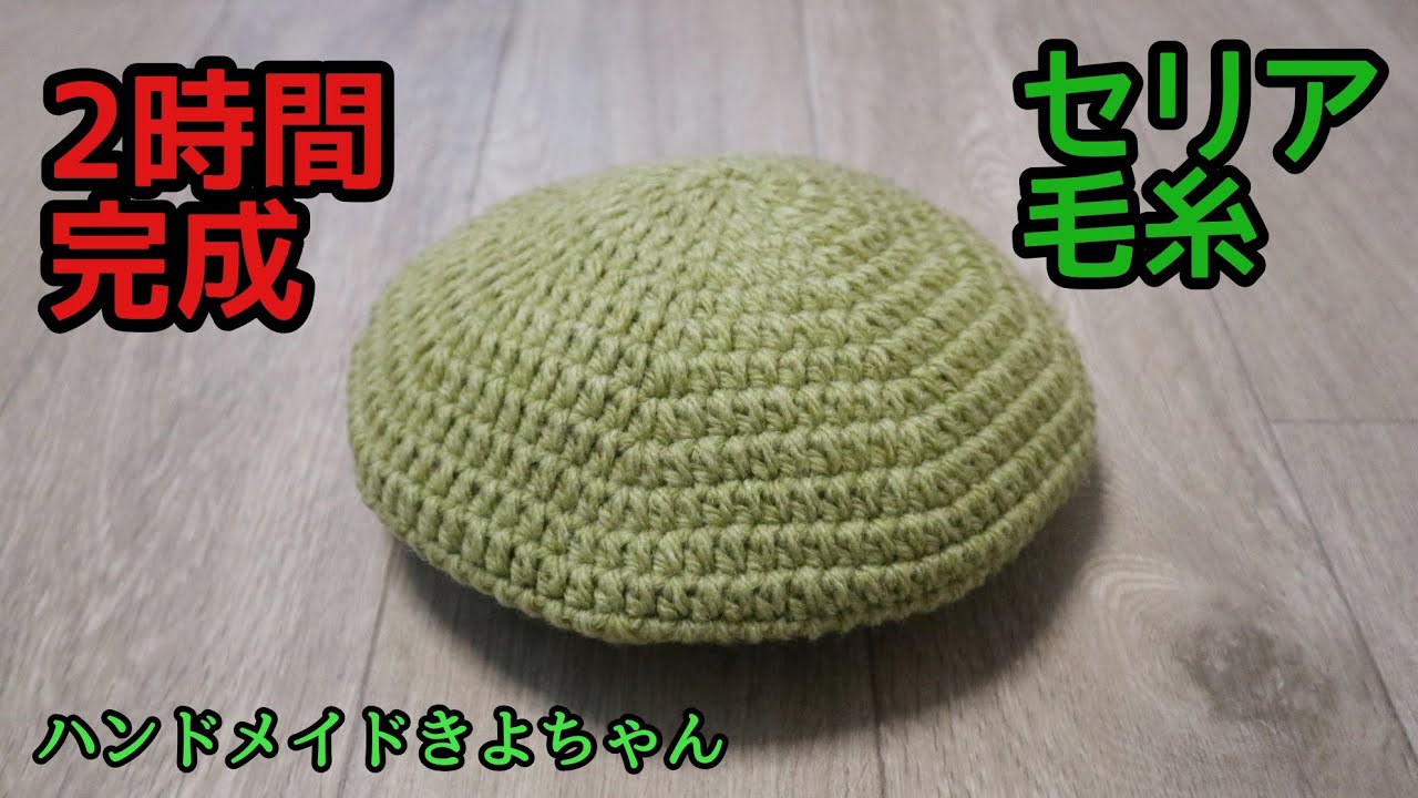 簡単【ベレー帽】編み方 セリア毛糸