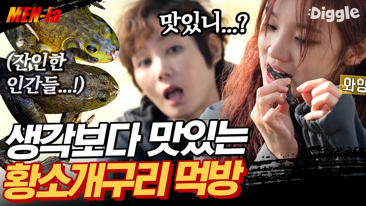 [#MENia] 훈련 후 먹는 특식이 황소개구리라고?? 선넘네;; 우기(YUQI)는 신나게 즐기는 개구리먹방ㄷㄷ | #나는살아있다 #Diggle