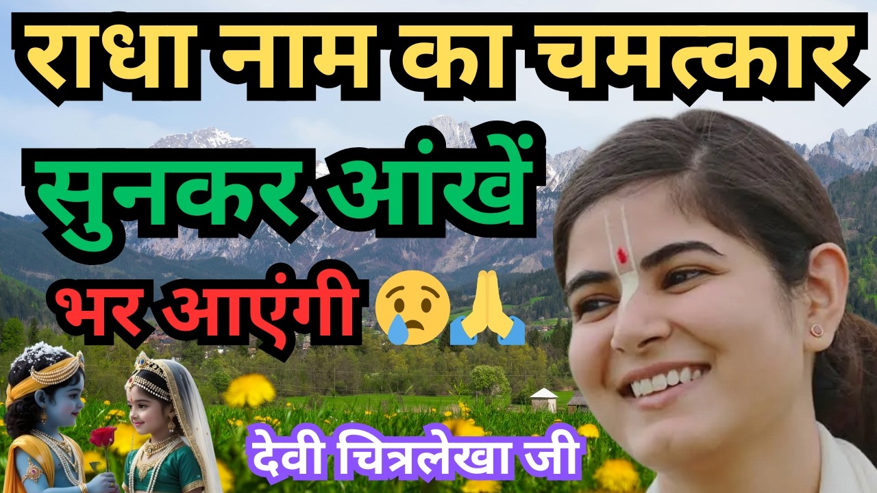 एक बार राधा नाम ले लो, जीवन की सारी पीड़ा मिट जाएगी 🙏राधा नाम में छिपा है हर दुख का समाधान |