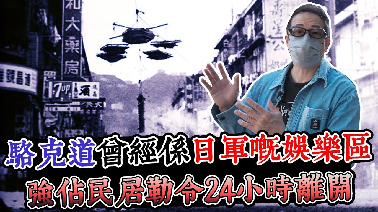 【舊香港】灣仔係日佔時期被建成慰安所！強佔民居，駱克道、南固臺無一倖免！｜乜乜棠水舖