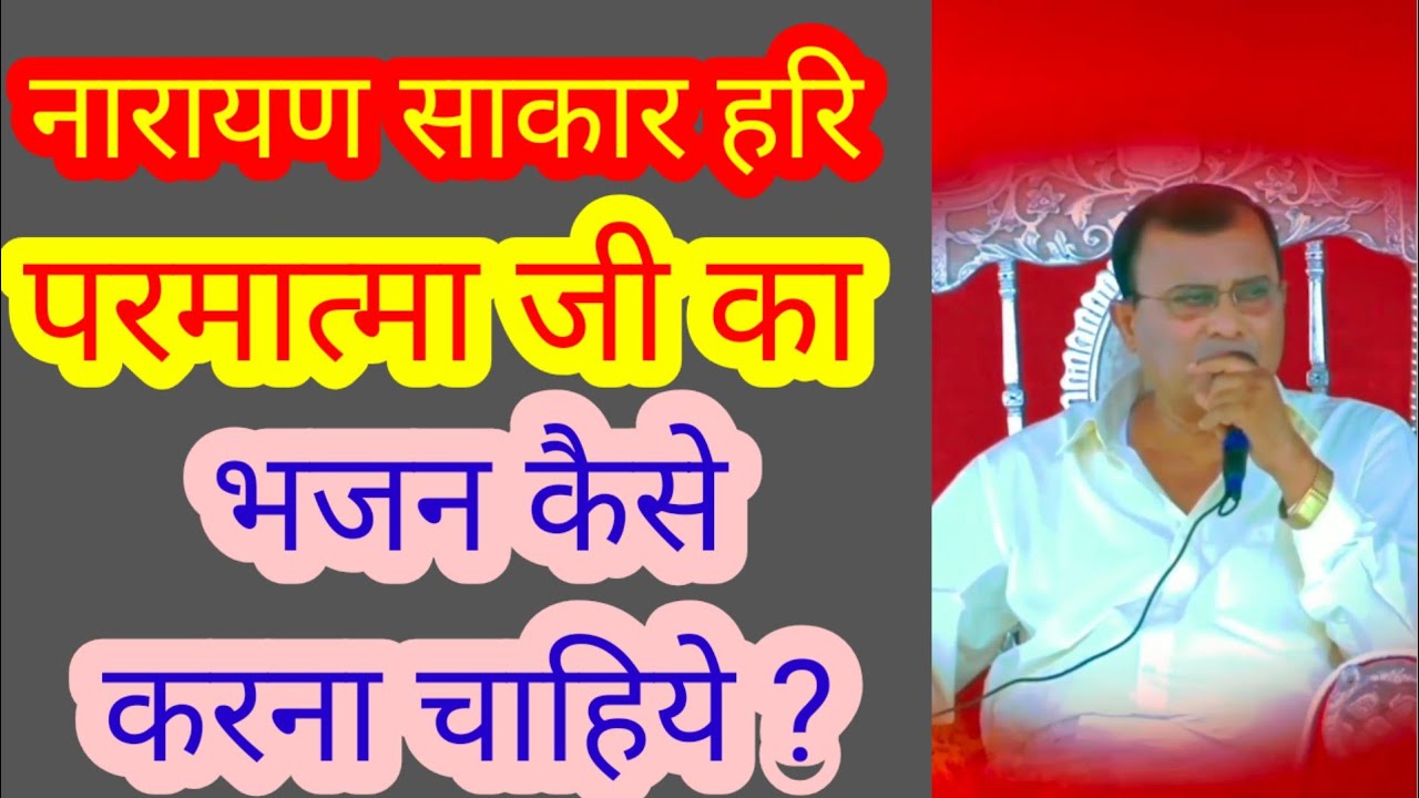नारायण साकार हरि भजन कैसे करना चाहिये ? Narayan sakar hari ki video 
