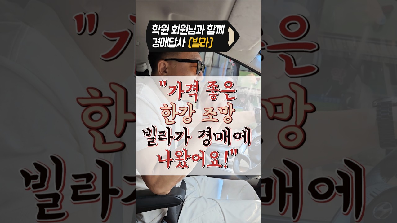 가격 좋은 한강조망 빌라가 경매에 나왔어요 #부동산경매강좌 #부동산경매강의 #온라인경매학원 #경매사이트무료  #부동산 #부동산스터디 #수원마스터경매학원 #경매답사 #경매임장