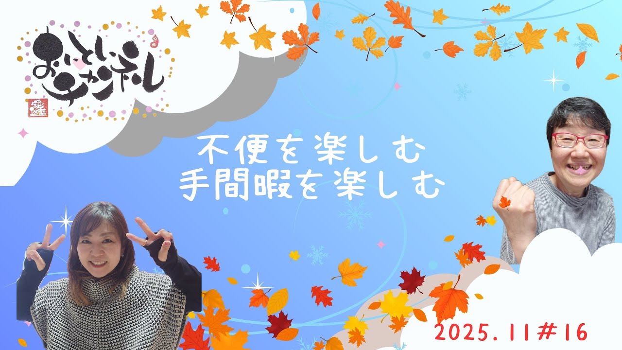 ＃16　手間暇を楽しもう。不便を楽しもう。