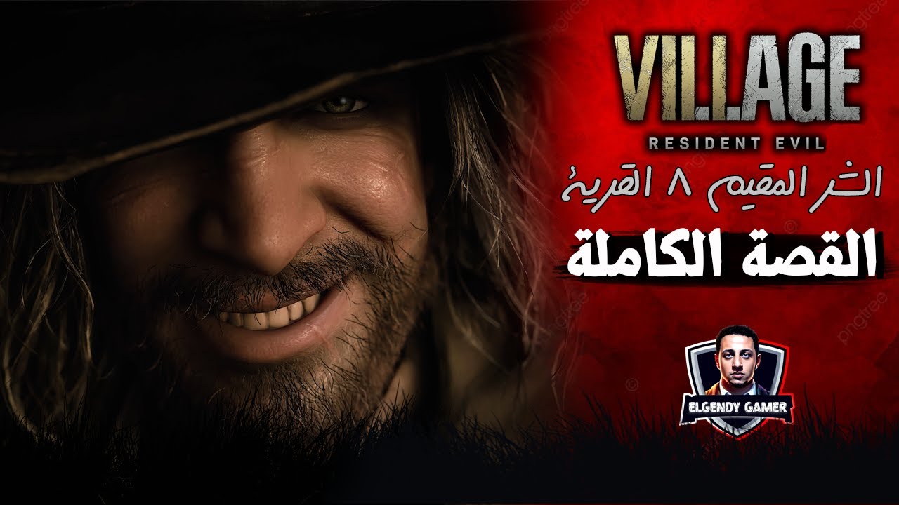 قصة resident evil 8 | القصة الكاملة