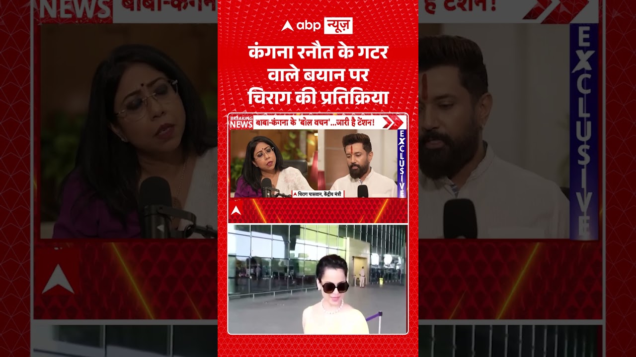 Chirag Paswan on Kangana Ranaut  : कंगना रनौत के गटर वाले बयान पर चिराग की प्रतिक्रिया