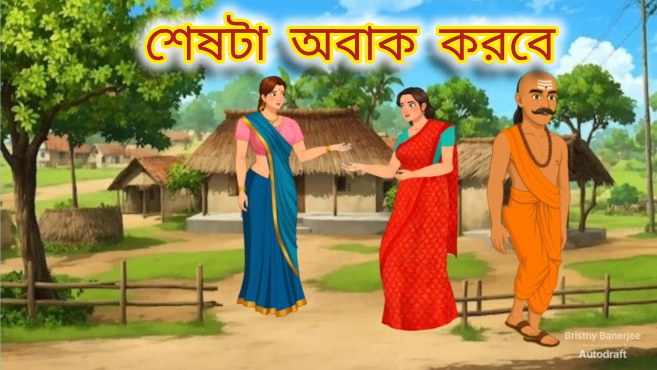 শেষে যা হলো কেউ বিশ্বাস করবে না | দুই নারীর অবিশ্বাস্য গল্প|| Thakurmar Jhuli || Bangla New  Golpo 